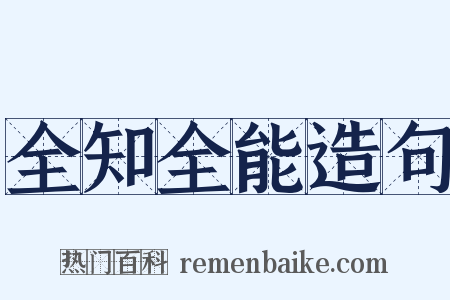 全知全能造句是什么意思的图片